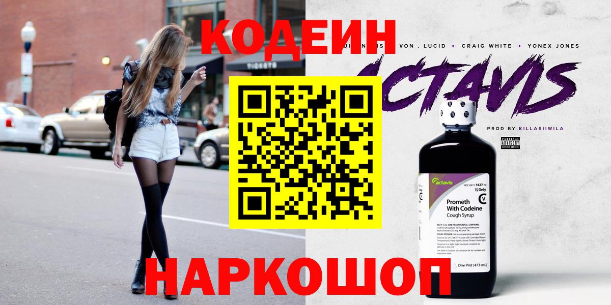 Кодеин Purple Drank Спасск-Дальний